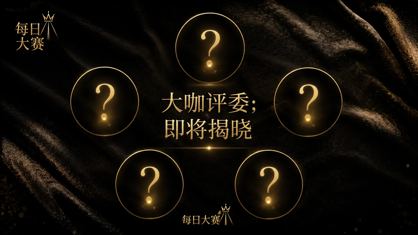 每日大赛风采展映专题